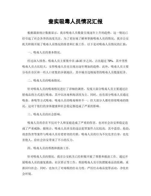 查实吸毒人员情况汇报