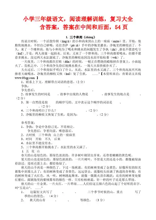 小学语文,三年级语文阅读理解,含答案,54页