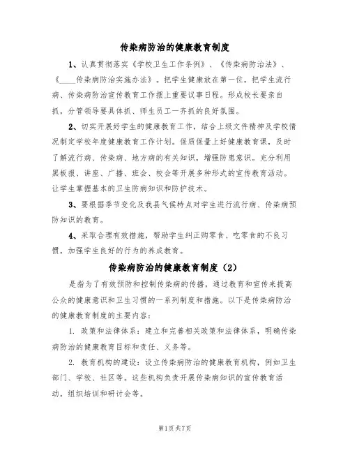 传染病防治的健康教育制度(5篇)