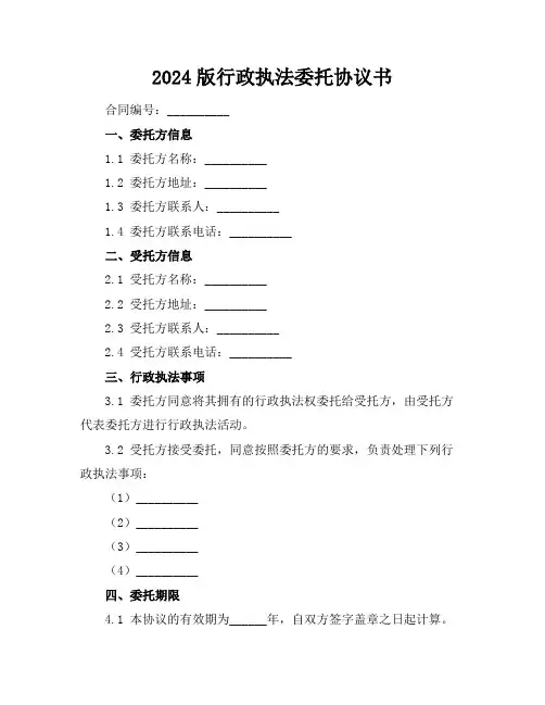 2024版行政执法委托协议书