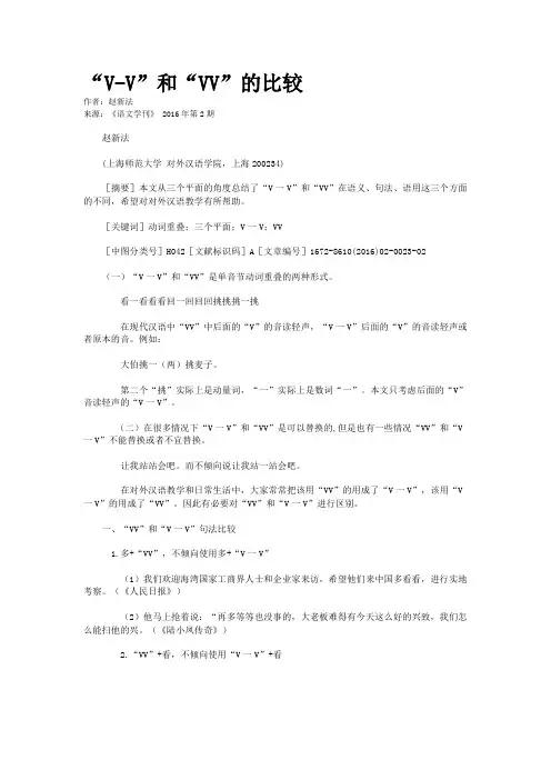 “V-V”和“VV”的比较
