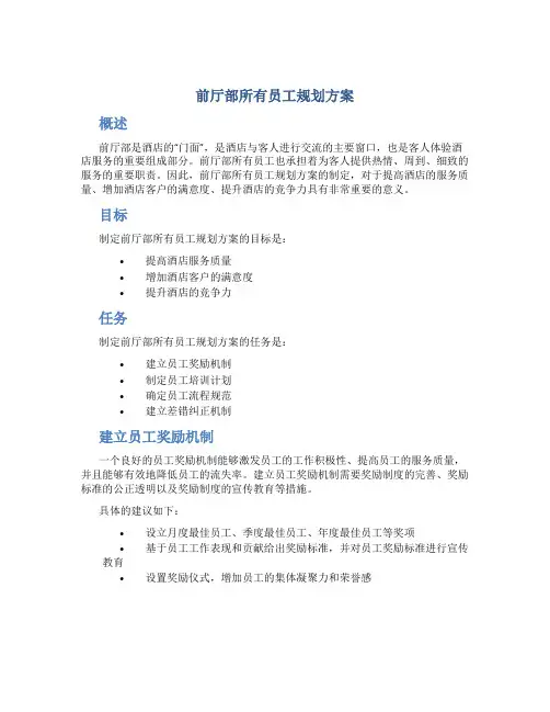 前厅部所有员工规划方案