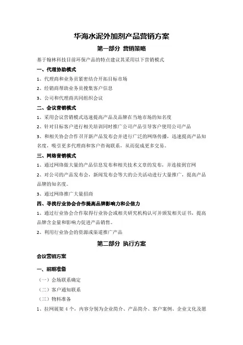 华海水泥外加剂产品营销方案