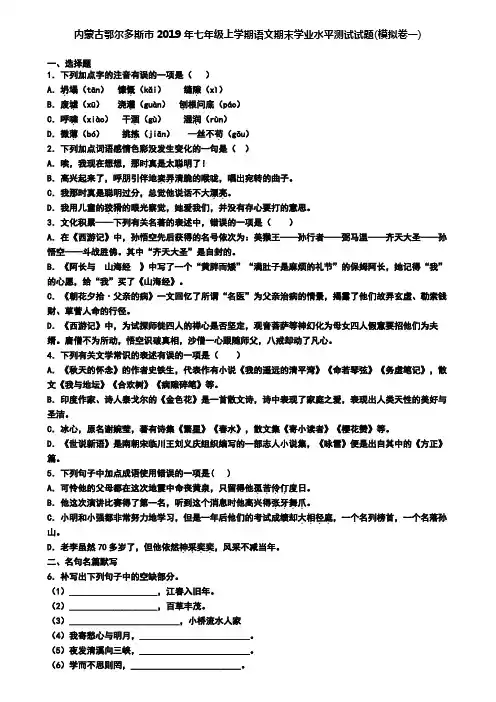内蒙古鄂尔多斯市2019年七年级上学期语文期末学业水平测试试题(模拟卷一)
