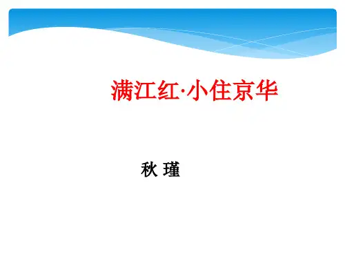 课件-满江红 小住京华