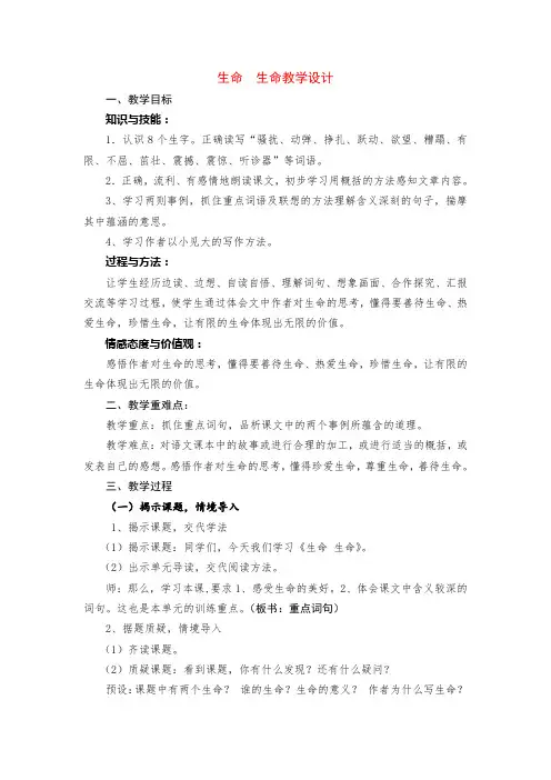 四年级语文生命 生命公开课教案优质教学设计