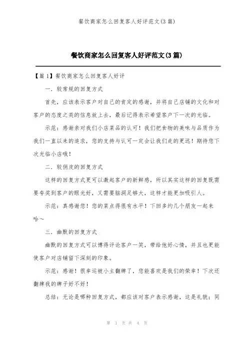 餐饮商家怎么回复客人好评范文(3篇)