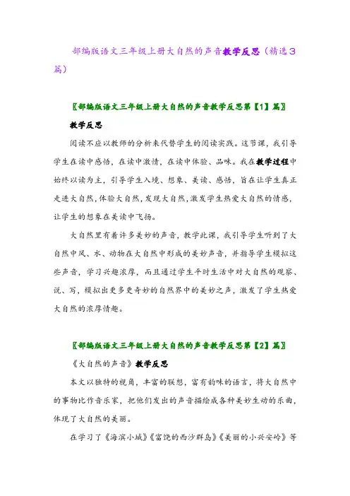 2023年部编版语文三年级上册大自然的声音教学反思(精选3篇)
