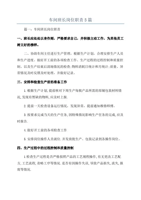 车间班长岗位职责5篇