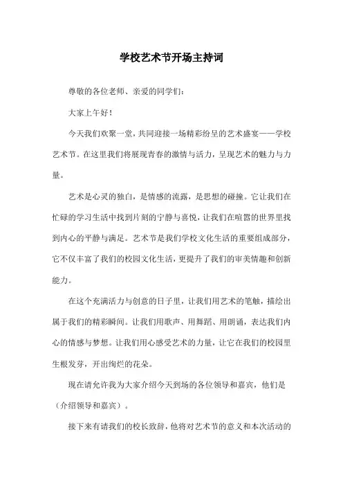 学校艺术节开场主持词