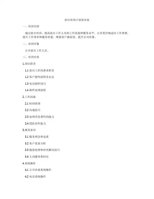 前台培训计划表内容