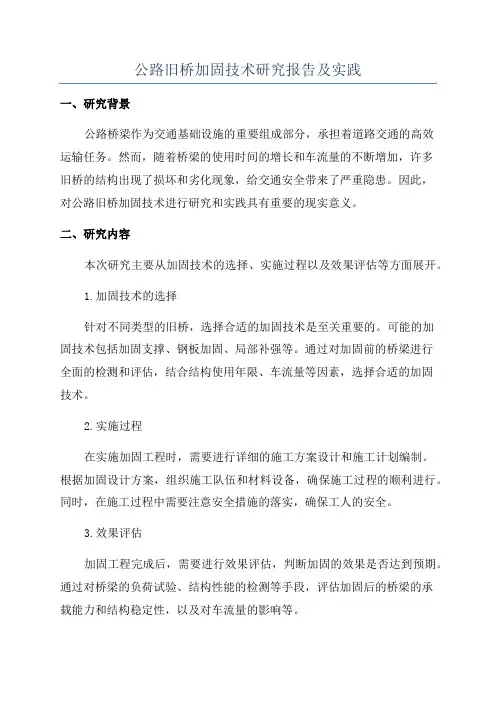 公路旧桥加固技术研究报告及实践