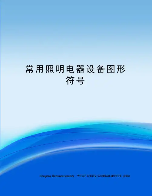 常用照明电器设备图形符号