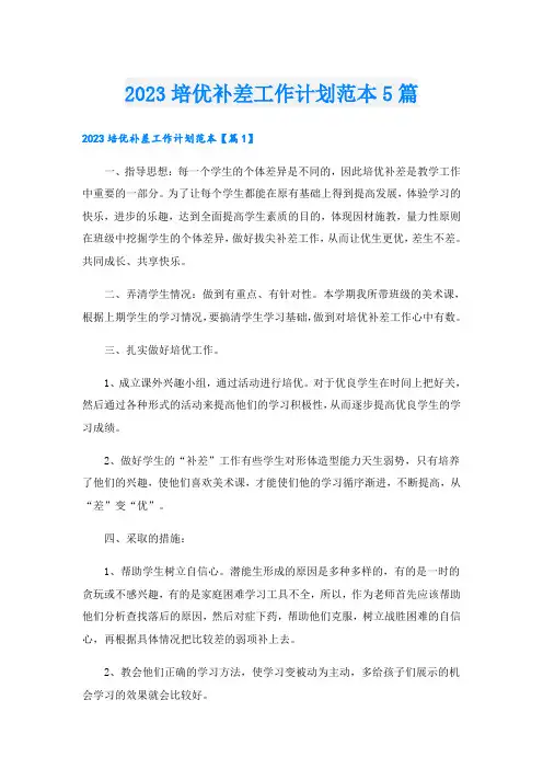 2023培优补差工作计划范本5篇