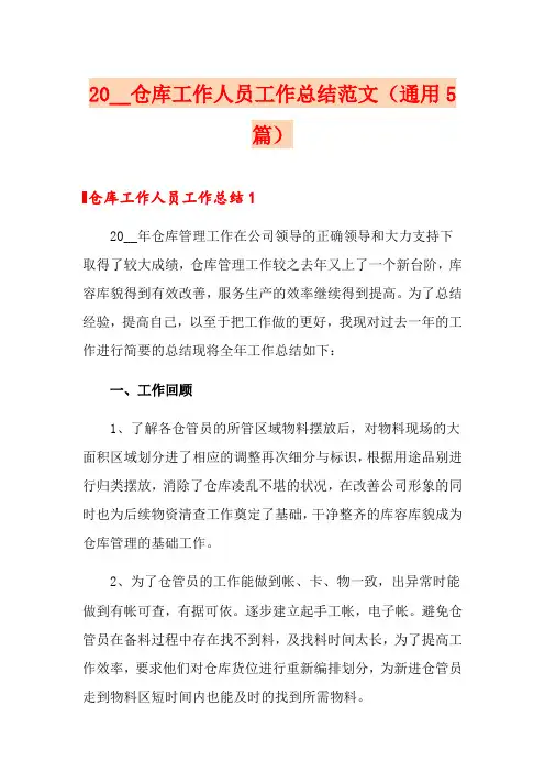 2020仓库工作人员工作总结范文(通用5篇)