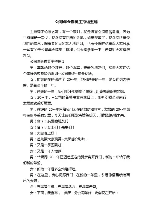 公司年会搞笑主持稿五篇