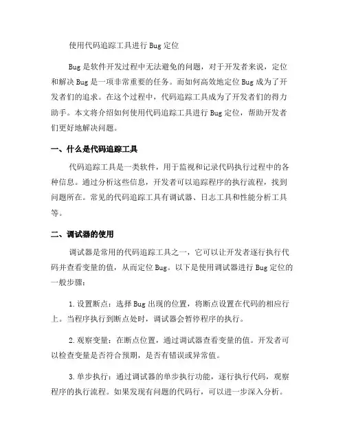 如何使用代码追踪工具进行Bug定位(四)
