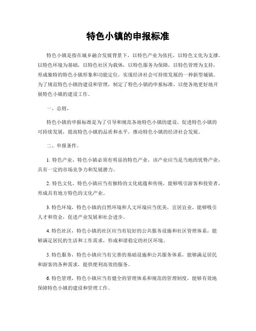 特色小镇的申报标准