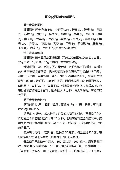 正宗陕西凉皮秘制配方