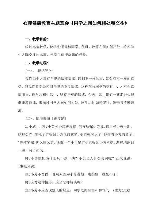心理健康教育主题班会《同学之间如何相处和交往》
