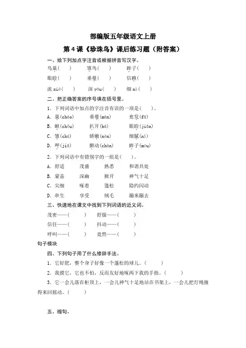 部编版五年级语文上册第4课《珍珠鸟》课后练习题(附答案)
