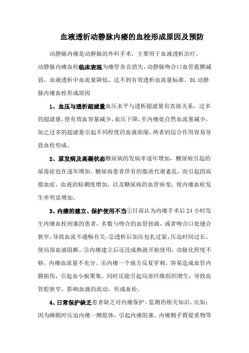 血液透析动静脉内瘘的血栓形成原因及预防