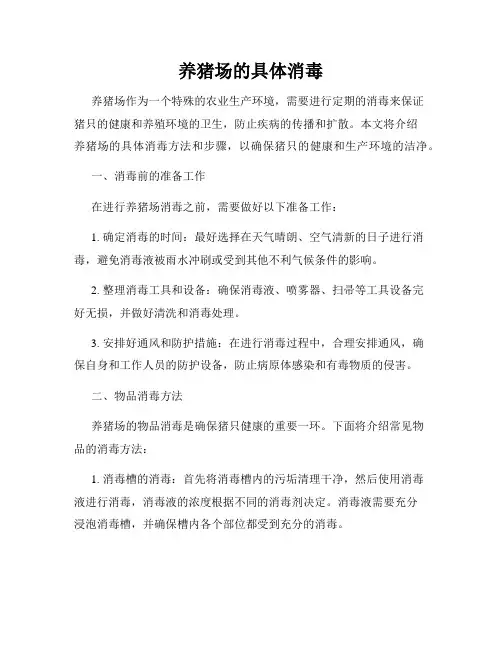 养猪场的具体消毒