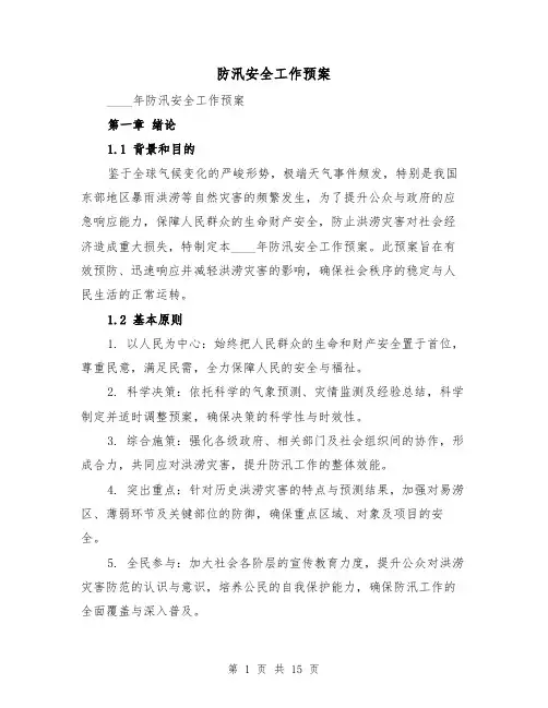 防汛安全工作预案（5篇）