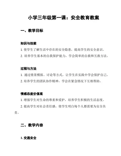 小学三年级第一课：安全教育教案