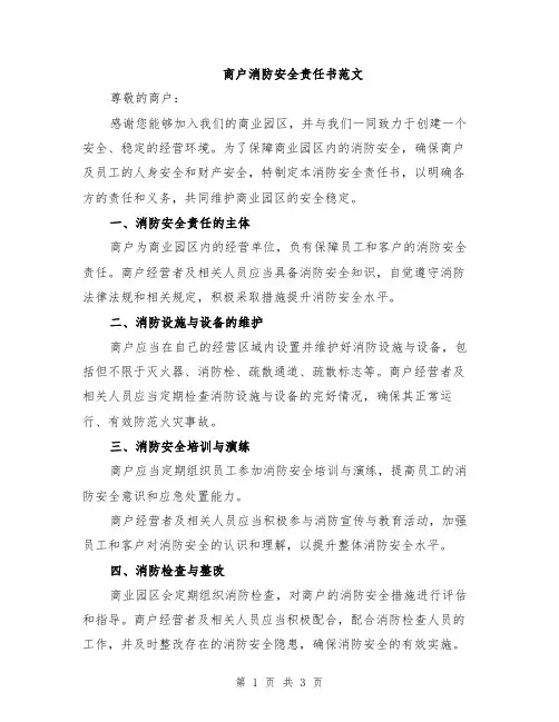 商户消防安全责任书范文