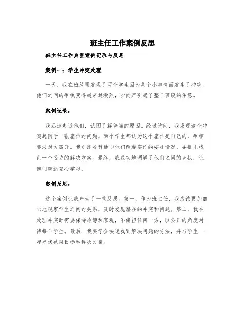 班主任工作案例反思 班主任工作典型案例记录与反思