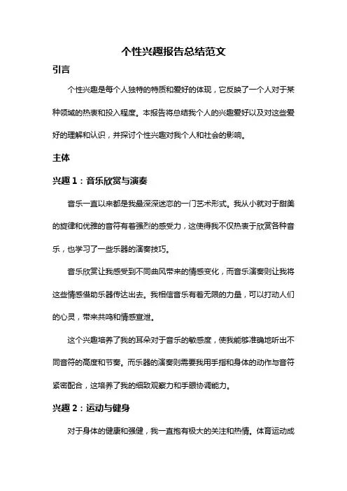 个性兴趣报告总结范文