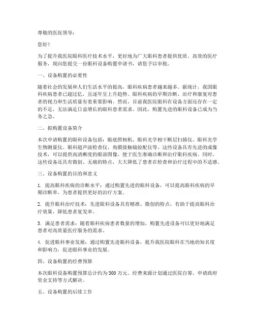 购置眼科设备申请书范本
