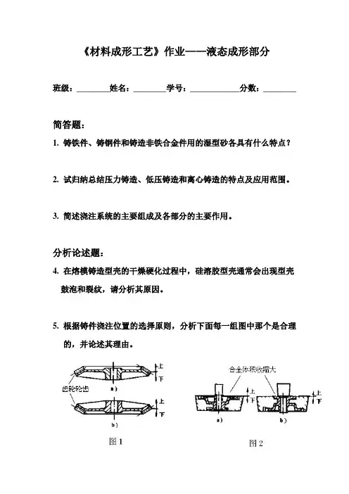 材料成形工艺作业——液态成形部分