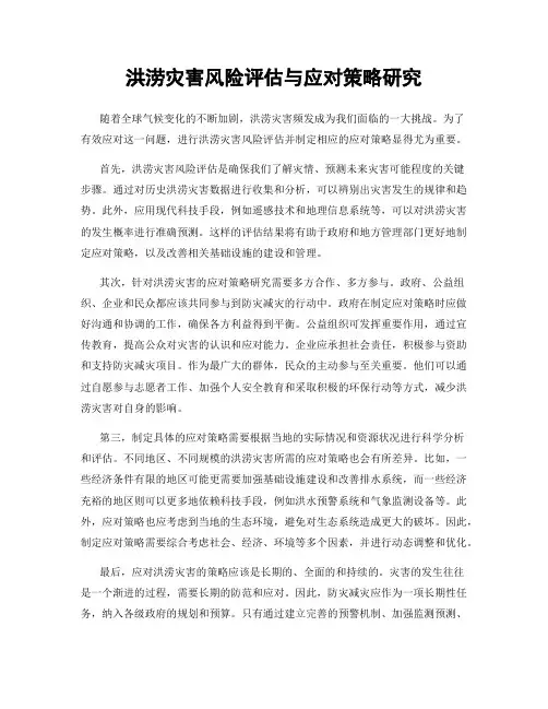 洪涝灾害风险评估与应对策略研究