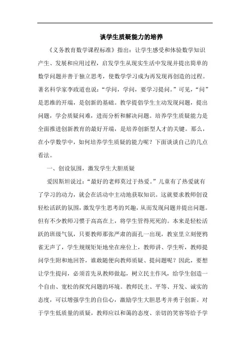 谈学生质疑能力培养