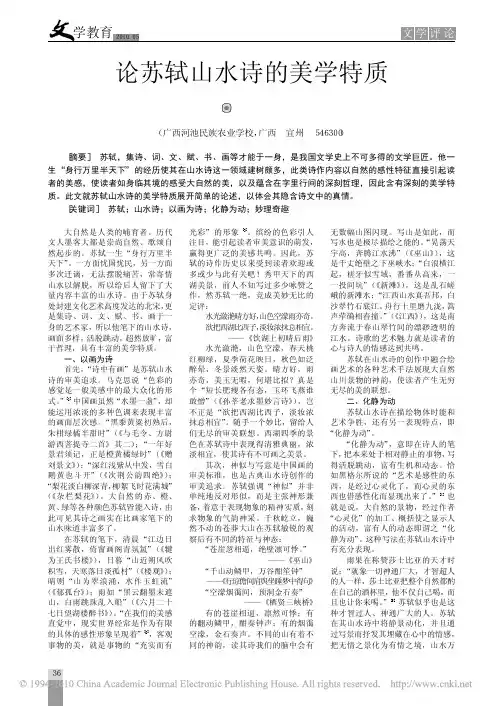 论苏轼山水诗的美学特质