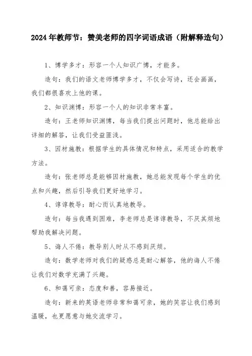 2024年教师节：赞美老师的四字词语成语(附解释造句)