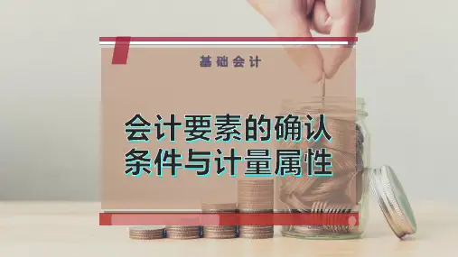 会计要素的确认条件与计量属性