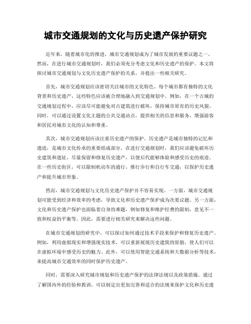 城市交通规划的文化与历史遗产保护研究
