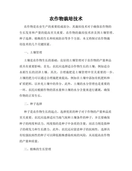 农作物栽培技术