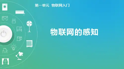 1.3物联网的感知(课件)-八年级信息科技上册(清华版2024)