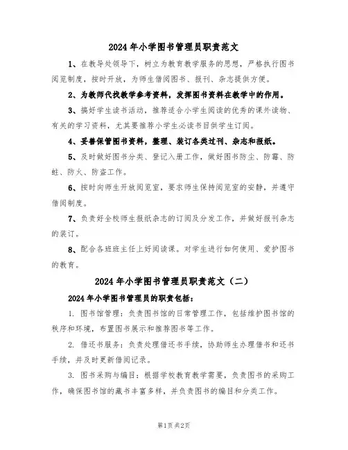 2024年小学图书管理员职责范文(二篇)