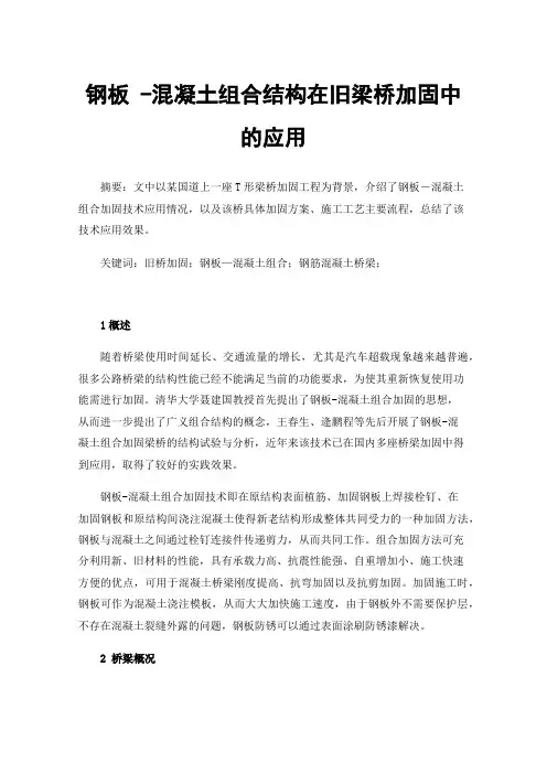 钢板-混凝土组合结构在旧梁桥加固中的应用