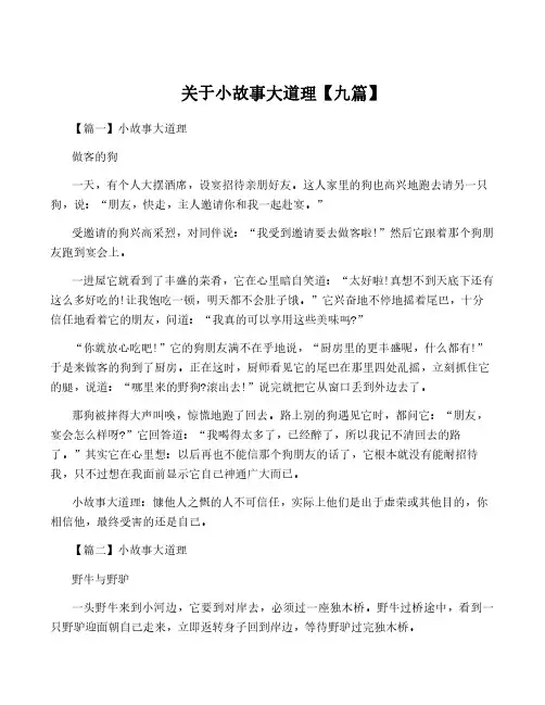 关于小故事大道理【九篇】