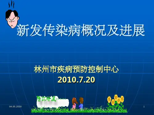 新发传染病概况及进展(新PPT课件