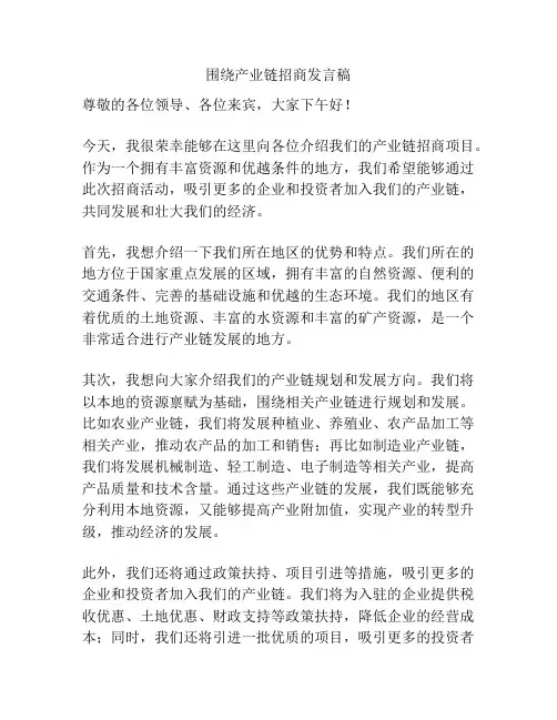 围绕产业链招商发言稿