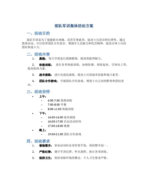 部队军训集体活动方案