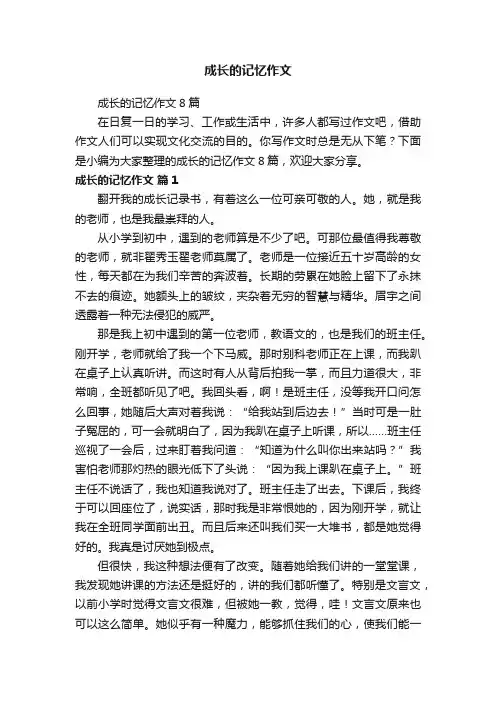 成长的记忆作文