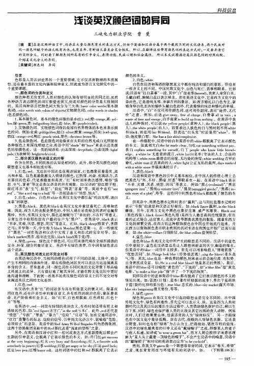 浅谈英汉颜色词的异同